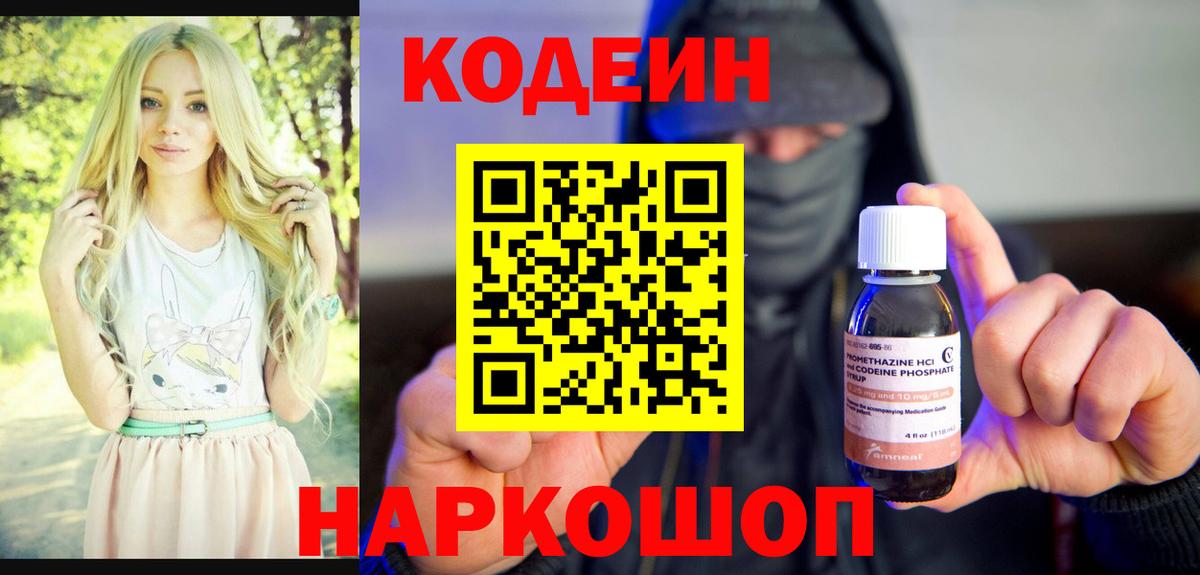 Codein напиток Lean (лин)  Вход с VPN  Рязань 