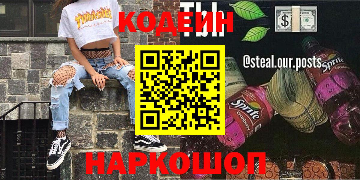 Кодеин Purple Drank Рязань